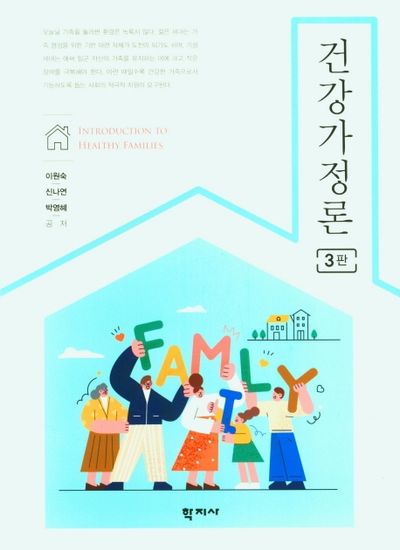 건강가정론(3판)
