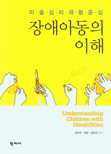 장애아동의 이해