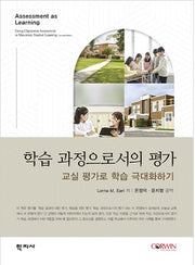 학습 과정으로서의 평가
