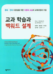 교과 학습과 백워드 설계