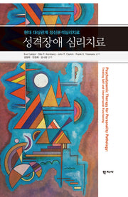 성격장애 심리치료(양장본 Hardcover)