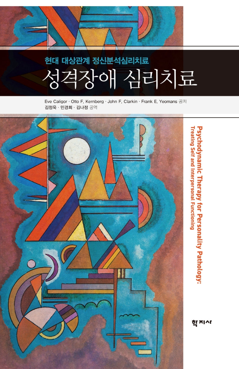 성격장애 심리치료(양장본 Hardcover)