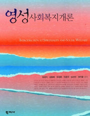 영성 사회복지개론