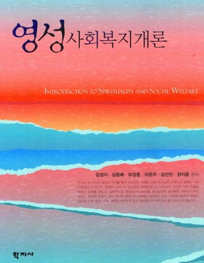 영성 사회복지개론