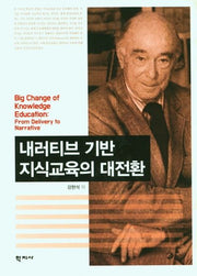 내러티브 기반 지식교육의 대전환