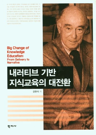 내러티브 기반 지식교육의 대전환