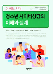 온택트 시대 청소년 사이버상담의 이해와 실제