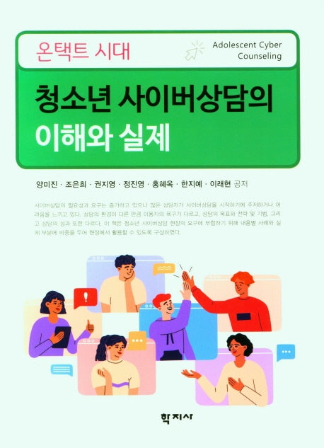 온택트 시대 청소년 사이버상담의 이해와 실제