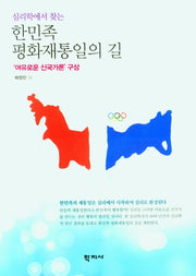 심리학에서 찾는 한민족 평화재통일의 길('여유로운 신국가론' 구상)