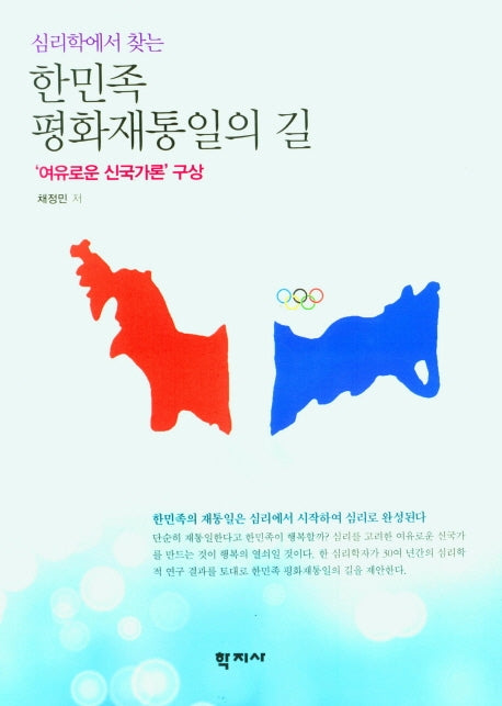 심리학에서 찾는 한민족 평화재통일의 길('여유로운 신국가론' 구상)