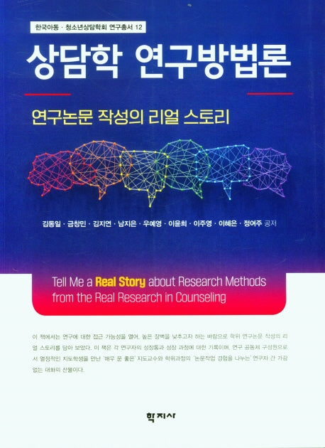 상담학 연구방법론(한국아동 청소년상담학회 연구총서 12)