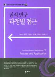 질적연구 과정별 접근(한국교육인류학회 방법론 총서 2)