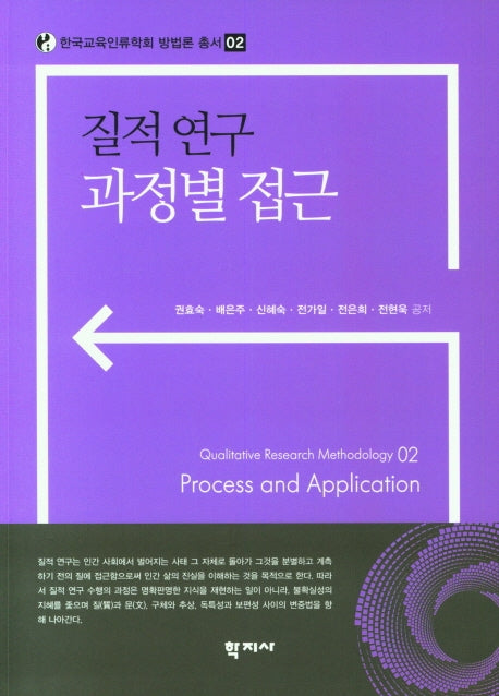 질적연구 과정별 접근(한국교육인류학회 방법론 총서 2)