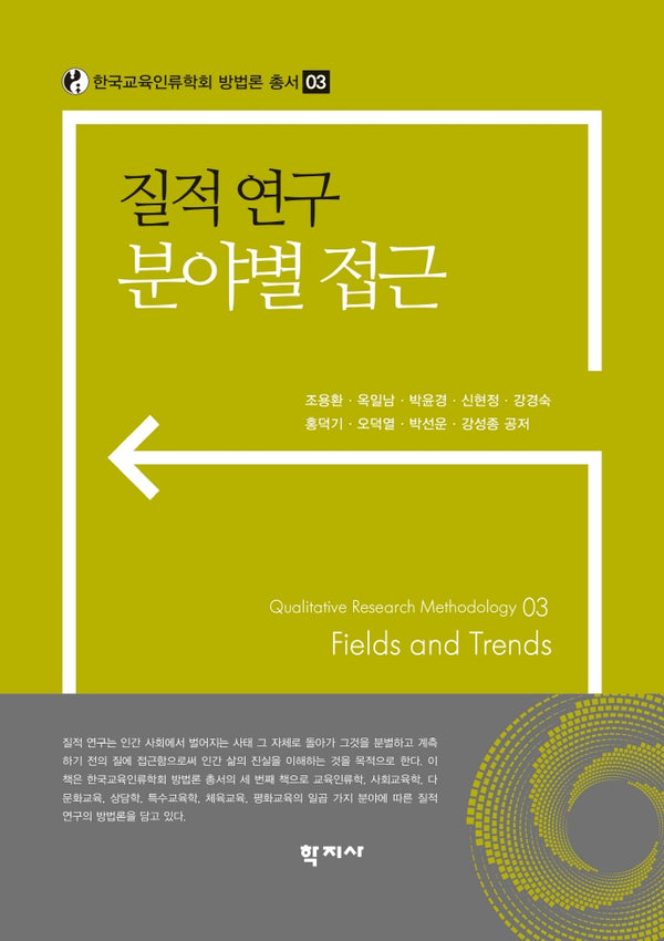 질적 연구 분야별 접근(한국교육인류학회 방법론 총서 03)