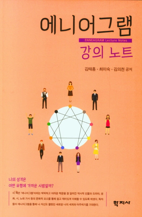에니어 그램 강의 노트
