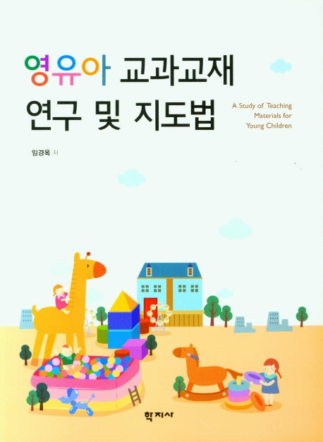 영유아 교과교재 연구 및 지도법