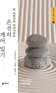 온전히 깨어 있기(존 카밧진이 이야기하는)(온정신의 회복 시리즈 2)