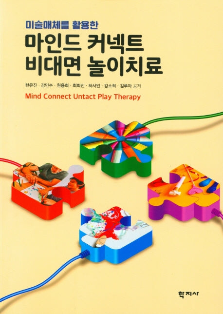 마인드 커넥트 비대면 놀이치료(미술매체를 활용한)