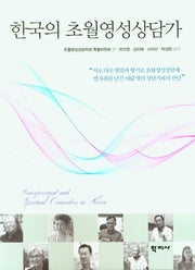 한국의 초월영성상담가
