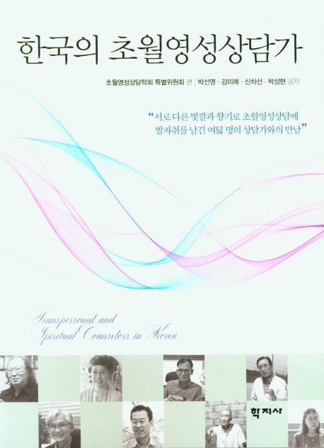 한국의 초월영성상담가