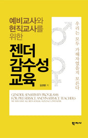 젠더 감수성교육(예비교사와 현직교사를 위한)