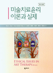 미술치료윤리 이론과 실제(4판)