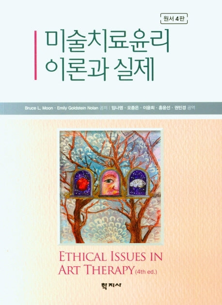 미술치료윤리 이론과 실제(4판)