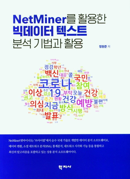 빅데이터 텍스트 분석 기법과 활용(NetMiner를 활용한)
