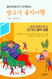 방구석 음악여행(음악치료사가 안내하는)