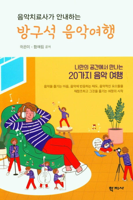 방구석 음악여행(음악치료사가 안내하는)