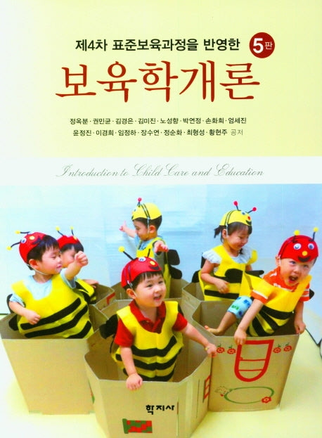 보육학개론(제4차 표준보육과정을 반영한)(5판)