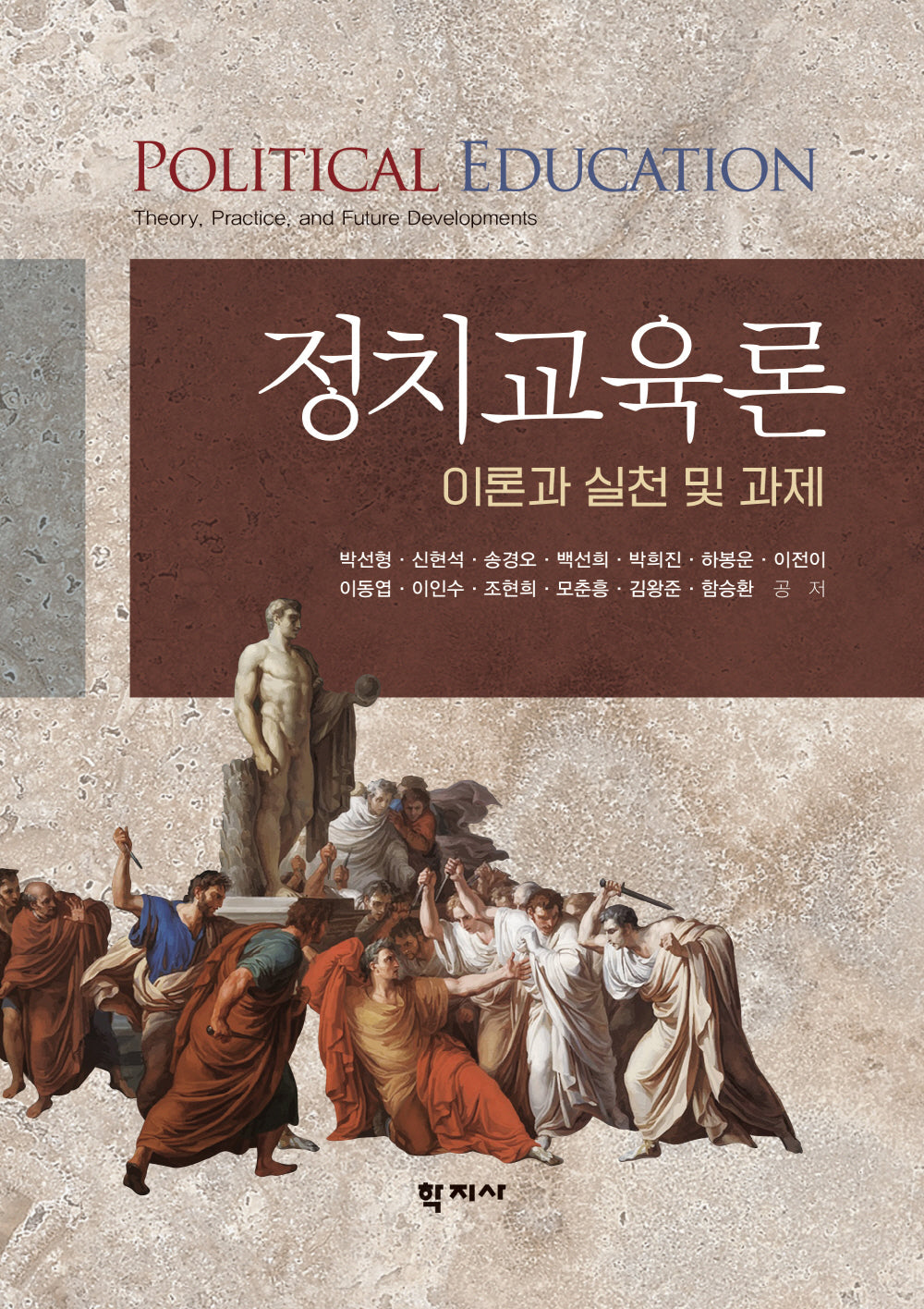 정치교육론