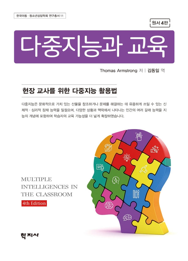 다중지능과 교육(4판)(한국아동 청소년상담학회 연구총서 11)