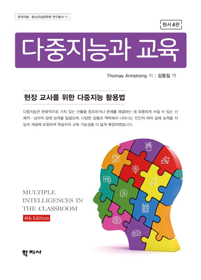 다중지능과 교육(4판)(한국아동 청소년상담학회 연구총서 11)