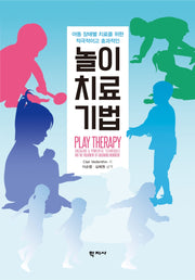 놀이치료기법(아동 장애별 치료를 위한 적극적이고 효과적인)