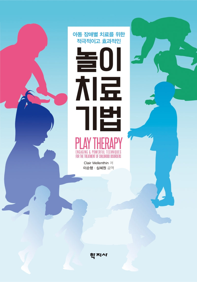 놀이치료기법(아동 장애별 치료를 위한 적극적이고 효과적인)