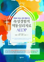 속성경험적 역동 심리치료 AEDP