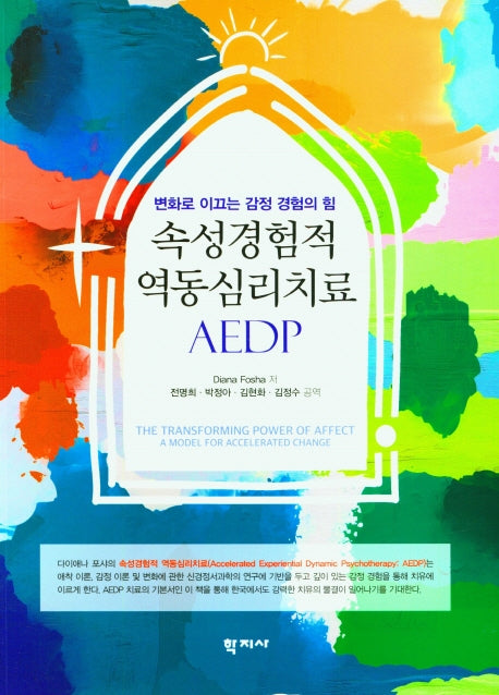 속성경험적 역동 심리치료 AEDP
