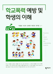 학교폭력 예방 및 학생의 이해