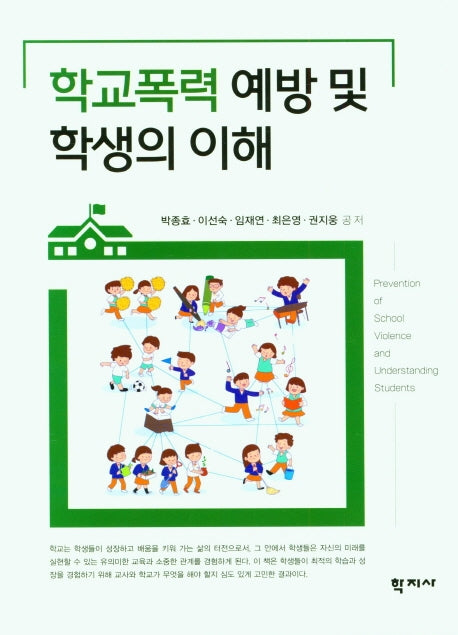 학교폭력 예방 및 학생의 이해