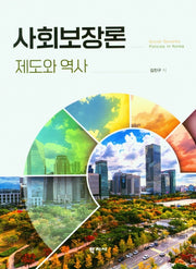 사회보장론