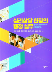 심리상담 현장의 행정 실무