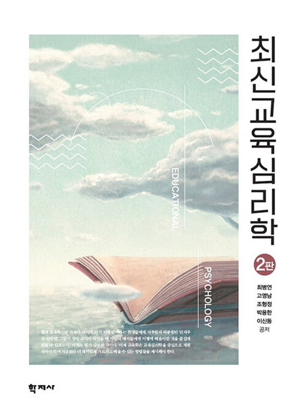 최신교육심리학(양장본 Hardcover)