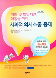 사회적 의사소통 중재(자폐 및 발달지연 아동을 위한)(2판)