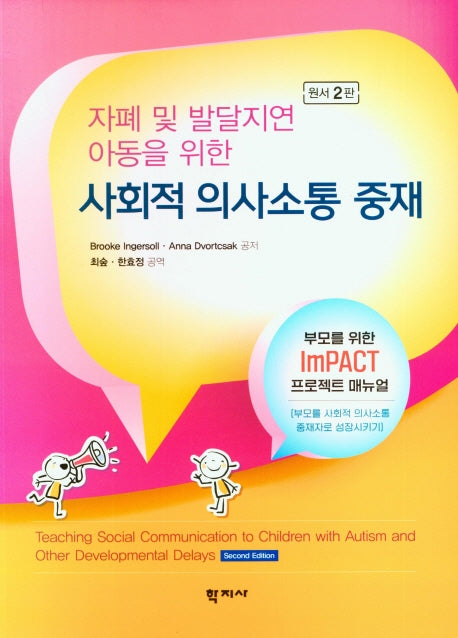 사회적 의사소통 중재(자폐 및 발달지연 아동을 위한)(2판)