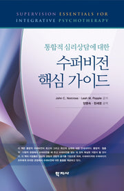 수퍼비전 핵심 가이드(통합적 심리상담에 대한)