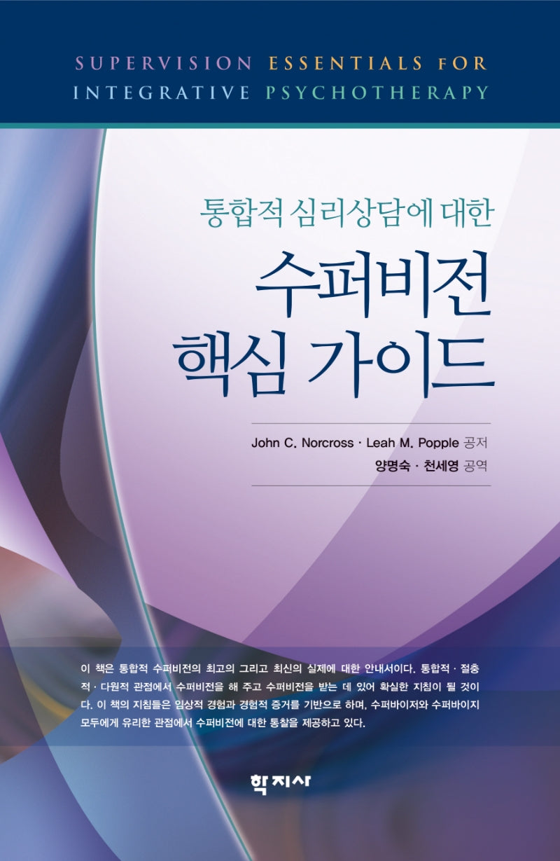수퍼비전 핵심 가이드(통합적 심리상담에 대한)