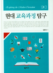현대 교육과정 탐구(2판)(양장본 Hardcover)
