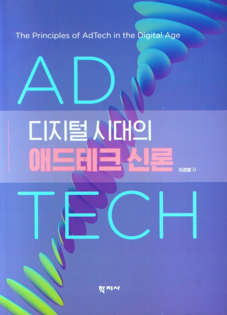 디지털 시대의 애드테크 신론(양장본 Hardcover)
