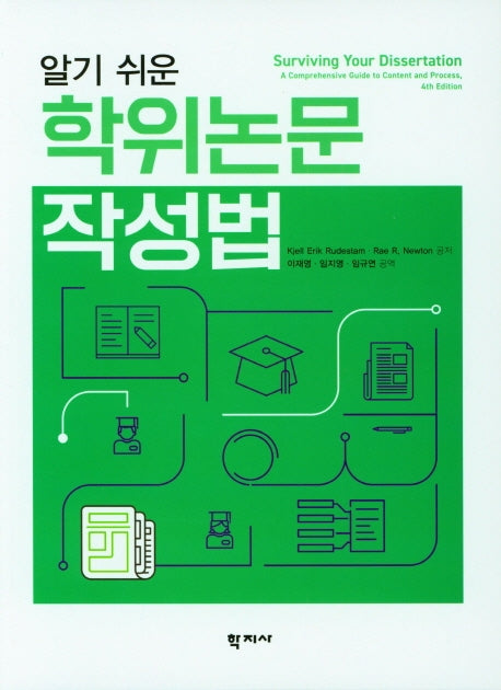 알기쉬운 학위논문 작성법